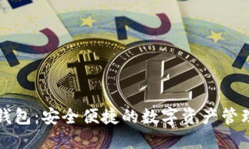 比特派云钱包：安全便捷的数字资产管理解决方案